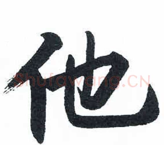 他字启功毛笔楷书书法写法,摘自临明初拓玄秘塔碑
