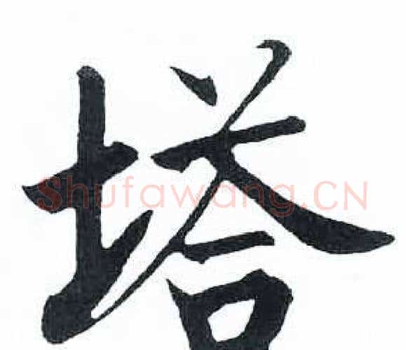 塔字启功毛笔楷书书法写法,摘自临明初拓玄秘塔碑