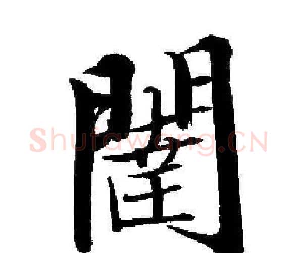 闥字启功毛笔楷书书法写法,摘自启功毛笔楷书书法作品