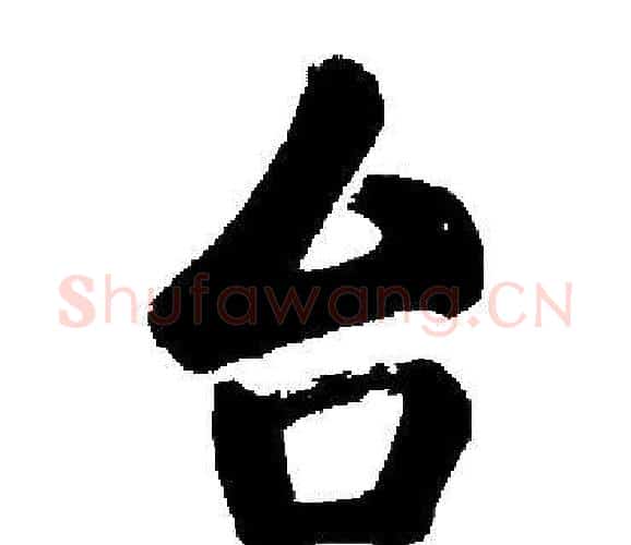台字启功毛笔楷书书法写法,摘自启功毛笔楷书书法作品