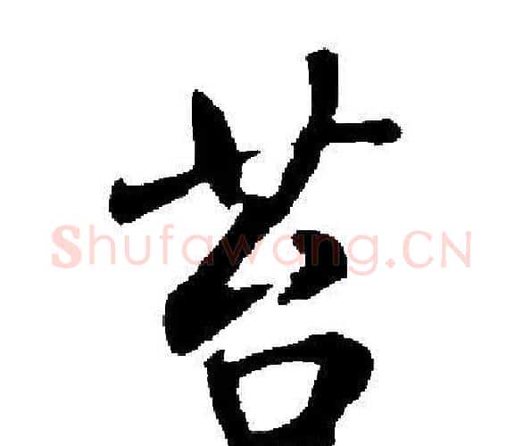 苔字启功毛笔楷书书法写法,摘自启功毛笔楷书书法作品
