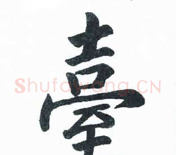 臺字启功毛笔楷书书法写法,摘自临明初拓玄秘塔碑