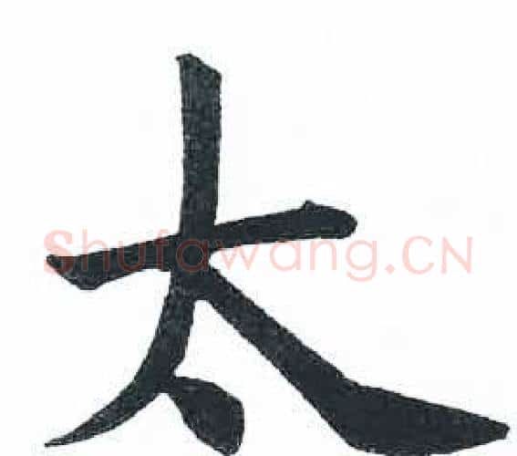 太字启功毛笔楷书书法写法,摘自临明初拓玄秘塔碑