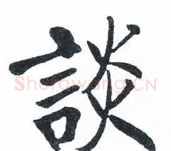 談字启功毛笔楷书书法写法,摘自临明初拓玄秘塔碑