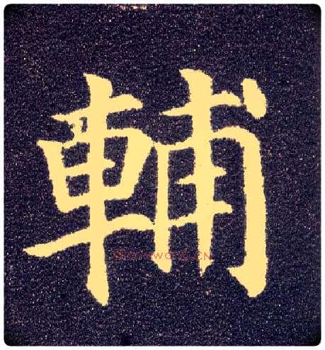 輔毛笔楷书写法,摘自唐颜真卿多宝塔碑