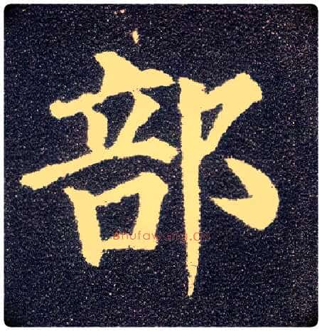 部毛笔楷书写法,摘自唐颜真卿多宝塔碑