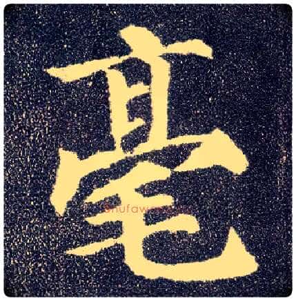 毫毛笔楷书写法,摘自唐颜真卿多宝塔碑