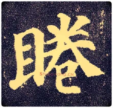 睠毛笔楷书写法,摘自唐颜真卿多宝塔碑