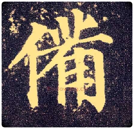 备毛笔楷书写法,摘自唐颜真卿多宝塔碑