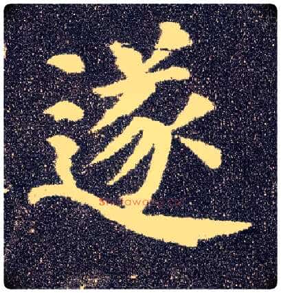 遂毛笔楷书写法,摘自唐颜真卿多宝塔碑