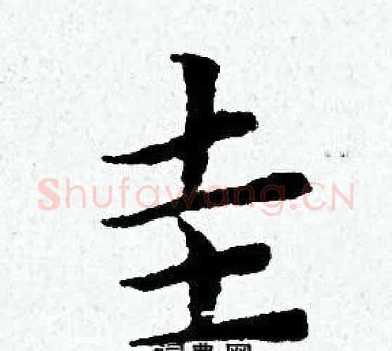 圭字黄道周毛笔小楷书法写法,摘自黄道周毛笔小楷书法作品