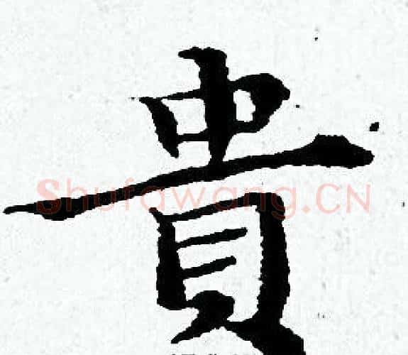 貴字黄道周毛笔小楷书法写法,摘自黄道周毛笔小楷书法作品