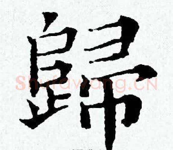 歸字黄道周毛笔小楷书法写法,摘自黄道周毛笔小楷书法作品