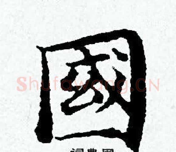 國字黄道周毛笔小楷书法写法,摘自黄道周毛笔小楷书法作品