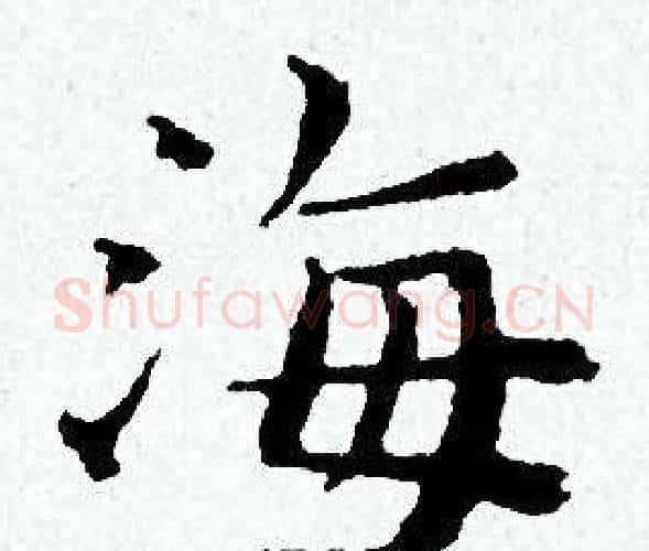 海字黄道周毛笔小楷书法写法,摘自黄道周毛笔小楷书法作品