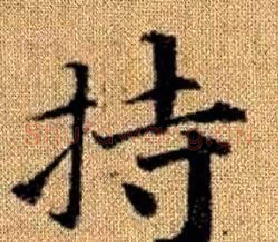 持字王铎毛笔楷书书法写法,摘自真草千字文