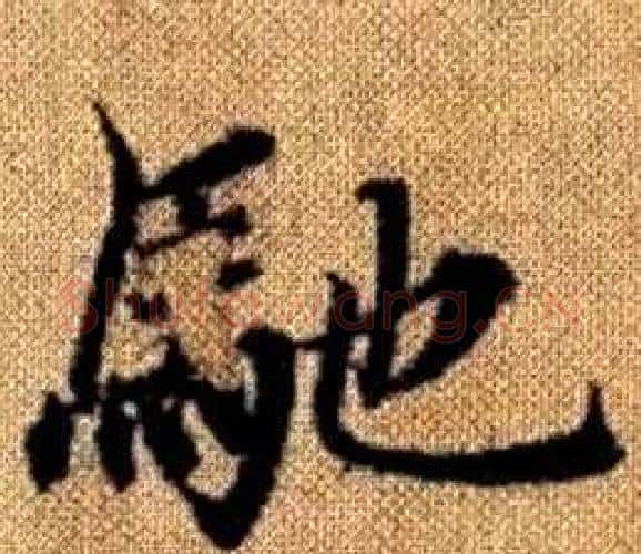 馳字王铎毛笔楷书书法写法,摘自真草千字文
