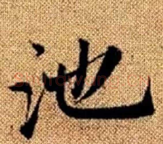 池字王铎毛笔楷书书法写法,摘自真草千字文