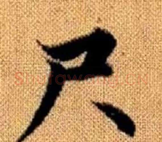 尺字王铎毛笔楷书书法写法,摘自真草千字文