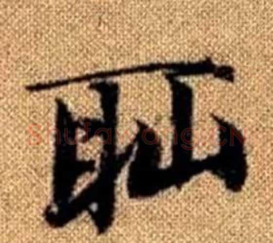 恥字王铎毛笔楷书书法写法,摘自真草千字文