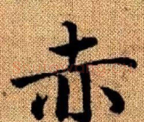 赤字王铎毛笔楷书书法写法,摘自真草千字文