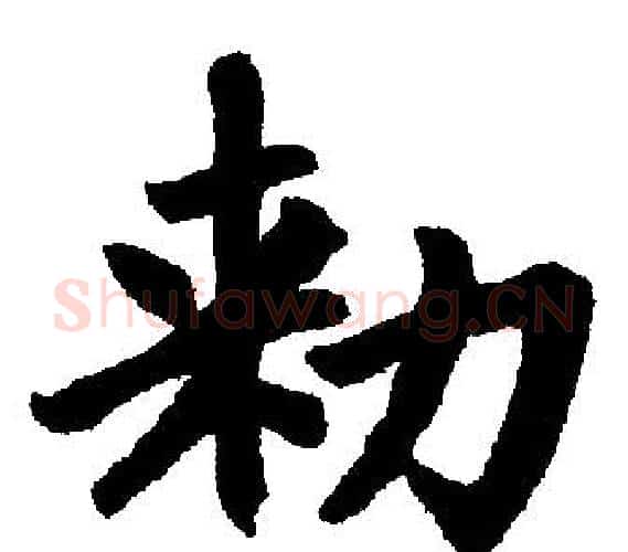 敕字王铎毛笔楷书书法写法,摘自王铎毛笔楷书书法作品