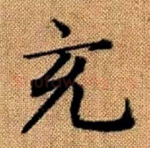 充字王铎毛笔楷书书法写法,摘自真草千字文