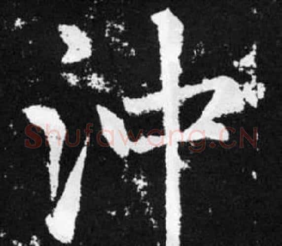 沖字王铎毛笔楷书书法写法,摘自张留孙碑