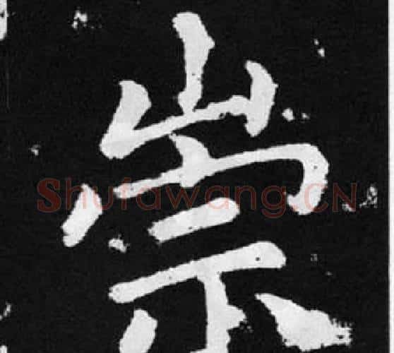 崇字王铎毛笔楷书书法写法,摘自张留孙碑