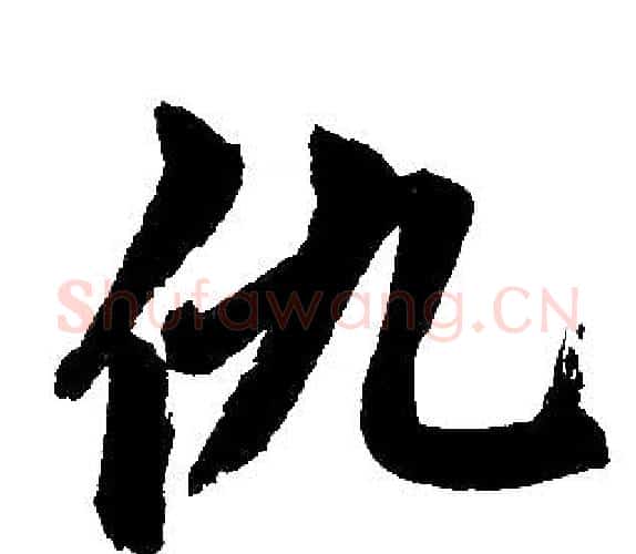 仇字王铎毛笔楷书书法写法,摘自王铎毛笔楷书书法作品