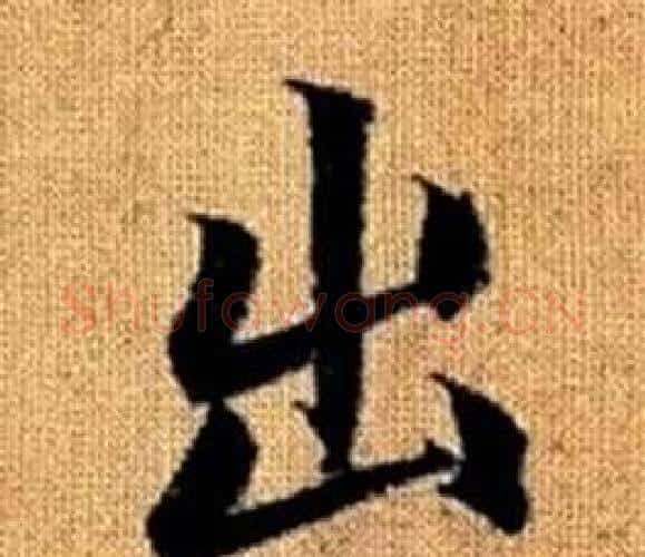 出字王铎毛笔楷书书法写法,摘自真草千字文