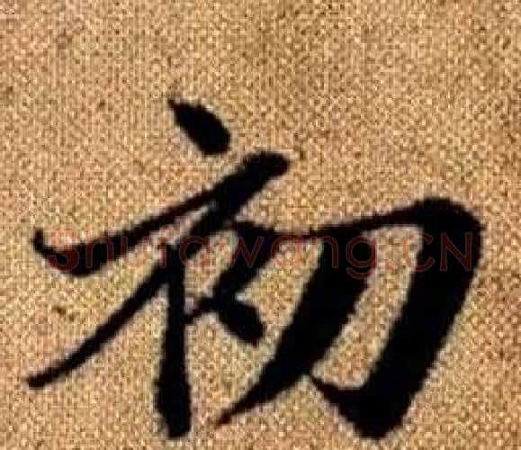 初字王铎毛笔楷书书法写法,摘自真草千字文