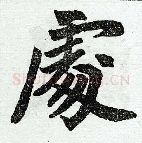处字王铎毛笔楷书书法写法,摘自王铎毛笔楷书书法作品
