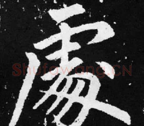 處字王铎毛笔楷书书法写法,摘自张留孙碑
