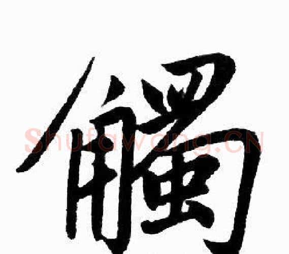 觸字王铎毛笔楷书书法写法,摘自王铎毛笔楷书书法作品