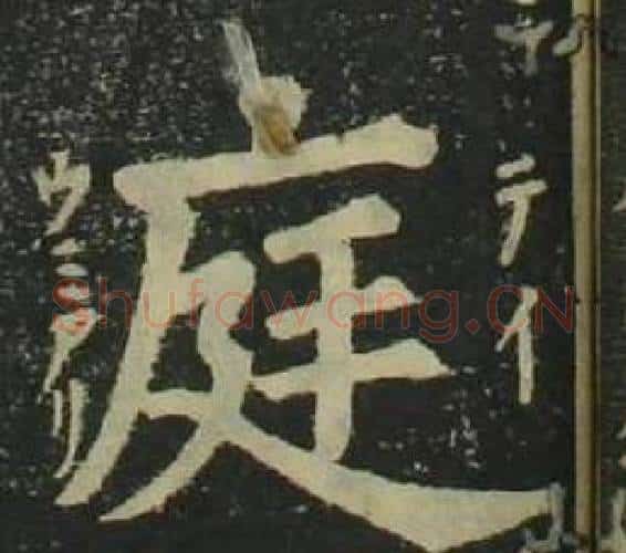 庭字姜立纲毛笔楷书书法写法,摘自四体千字文