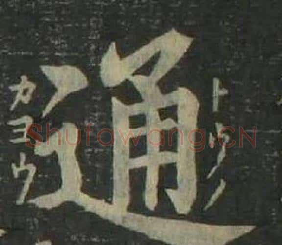 通字姜立纲毛笔楷书书法写法,摘自四体千字文
