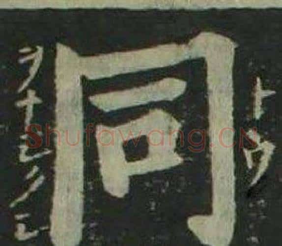 同字姜立纲毛笔楷书书法写法,摘自四体千字文