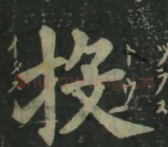 投字姜立纲毛笔楷书书法写法,摘自四体千字文