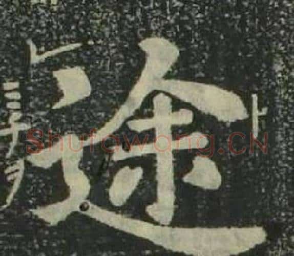 途字姜立纲毛笔楷书书法写法,摘自四体千字文