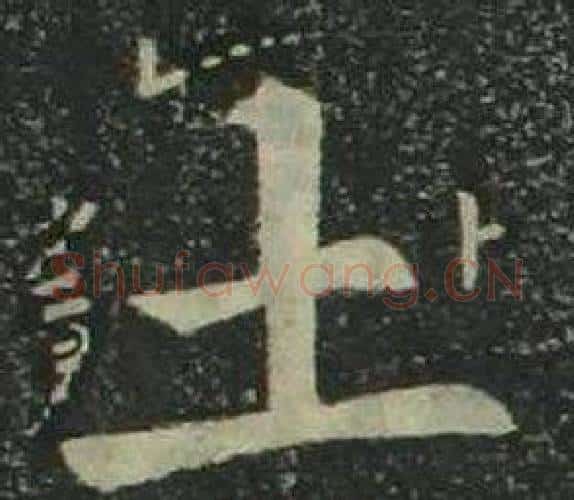 土字姜立纲毛笔楷书书法写法,摘自四体千字文