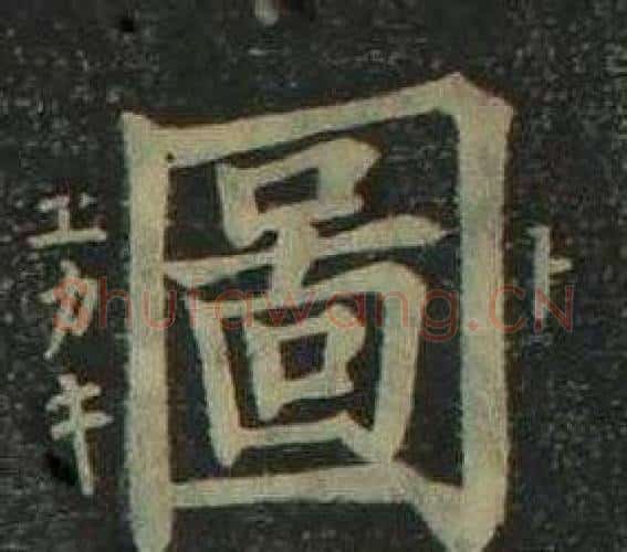 圖字姜立纲毛笔楷书书法写法,摘自四体千字文