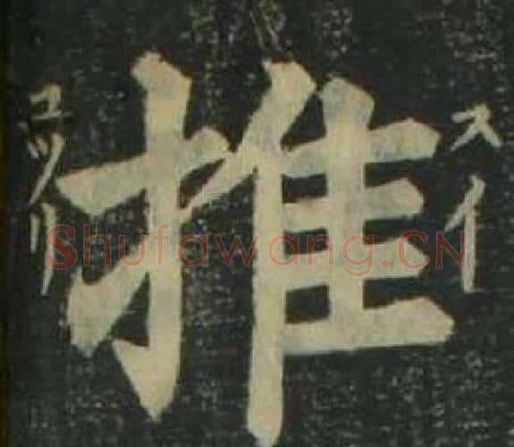 推字姜立纲毛笔楷书书法写法,摘自四体千字文