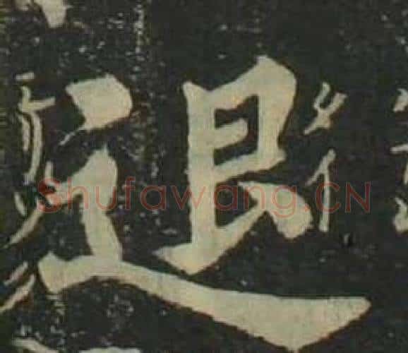 退字姜立纲毛笔楷书书法写法,摘自四体千字文