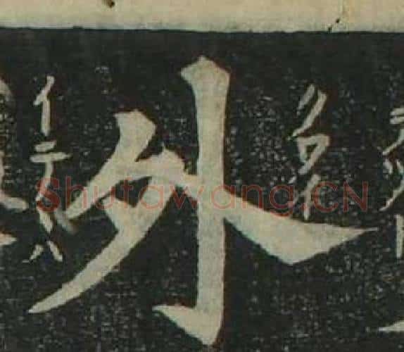 外字姜立纲毛笔楷书书法写法,摘自四体千字文