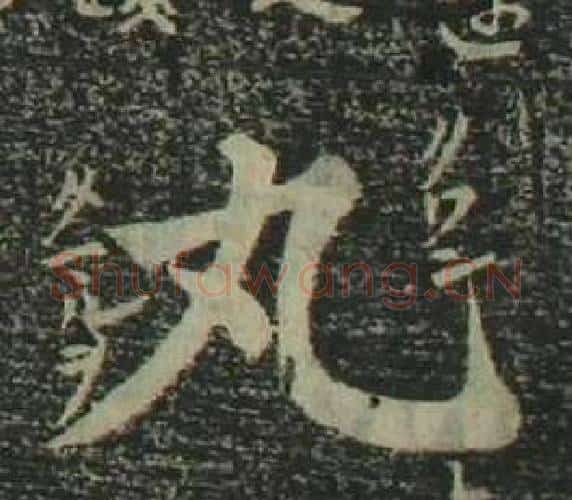 丸字姜立纲毛笔楷书书法写法,摘自四体千字文