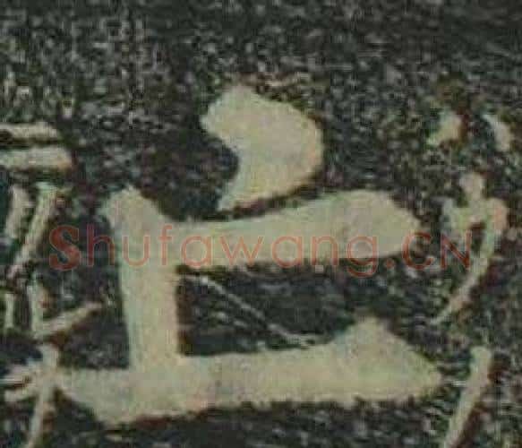 亡字姜立纲毛笔楷书书法写法,摘自四体千字文