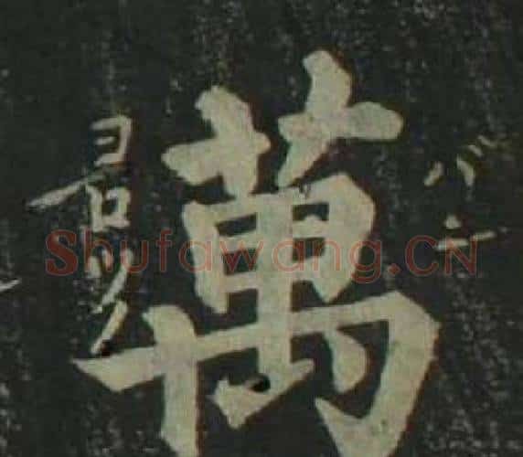 萬字姜立纲毛笔楷书书法写法,摘自四体千字文