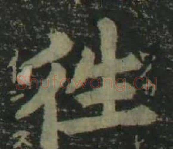 往字姜立纲毛笔楷书书法写法,摘自四体千字文