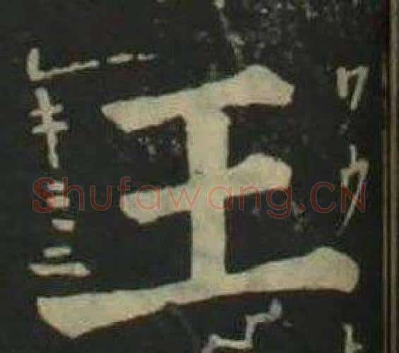 王字姜立纲毛笔楷书书法写法,摘自四体千字文